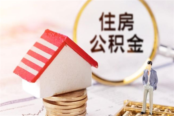 眉山急用钱公积金怎么取出来（急用钱怎么取住房公积金）