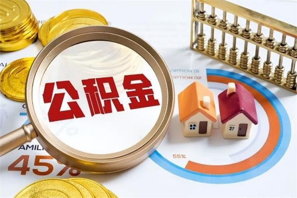 眉山的住房公积金怎么取（这么取住房公积金）