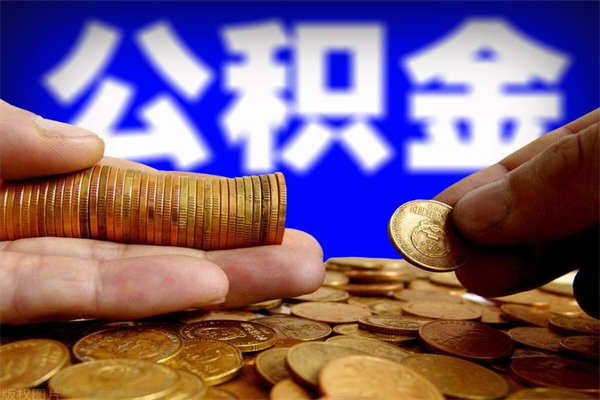 眉山公积金取要求（2020公积金提取需要什么）