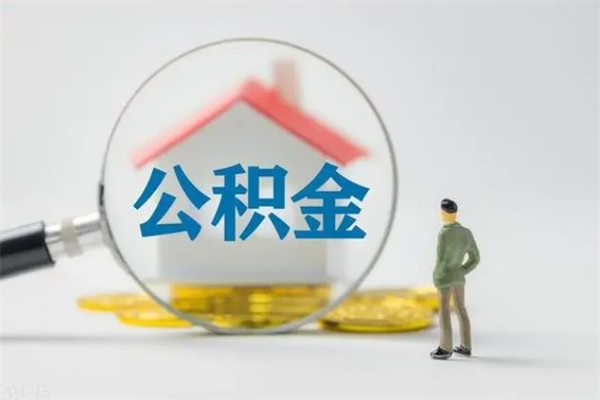 眉山离职当天可以取公积金吗（离职当天能取公积金吗）