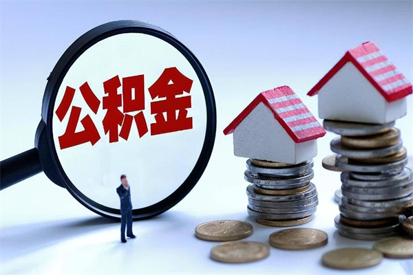 眉山怎么把住房离职公积金全部取（离职怎么取住房公积金里的钱）