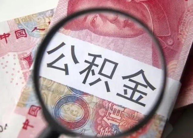 眉山离职公积金提出（离职公积金提取）