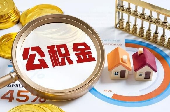 眉山在职人员怎么取住房公积金（在职人员怎么取公积金全额）