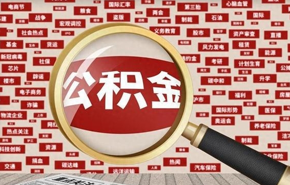 眉山离职后公积金可以一次性帮提吗（公积金离职时候可以一次性提取）