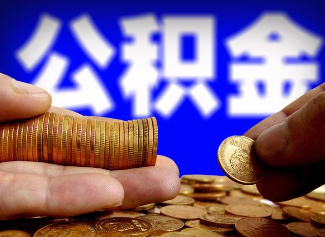 眉山离职公积金需要取出来吗（离职了公积金必须取出来吗）